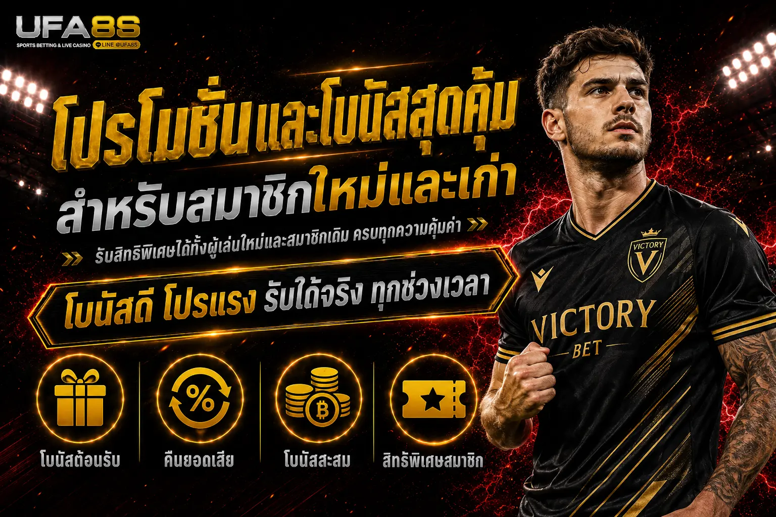 โปรโมชั่นแทงบอล