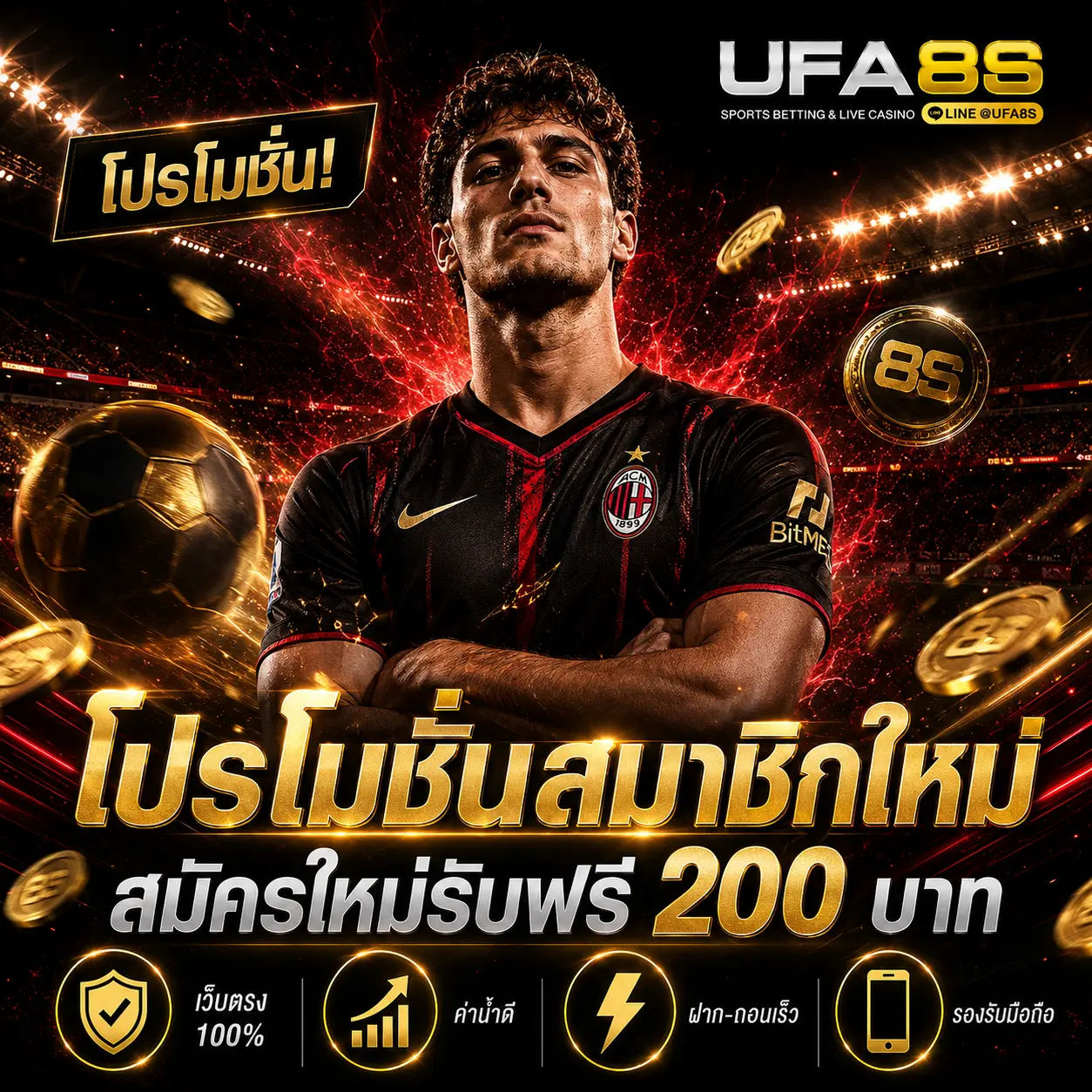 โปรโมชั่นสมาชิกใหม่