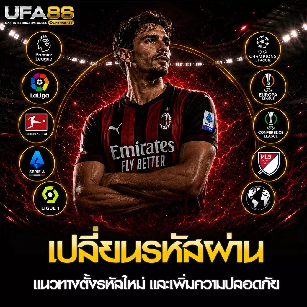 เปลี่ยนรหัสผ่านบัญชี เว็บแทงบอล