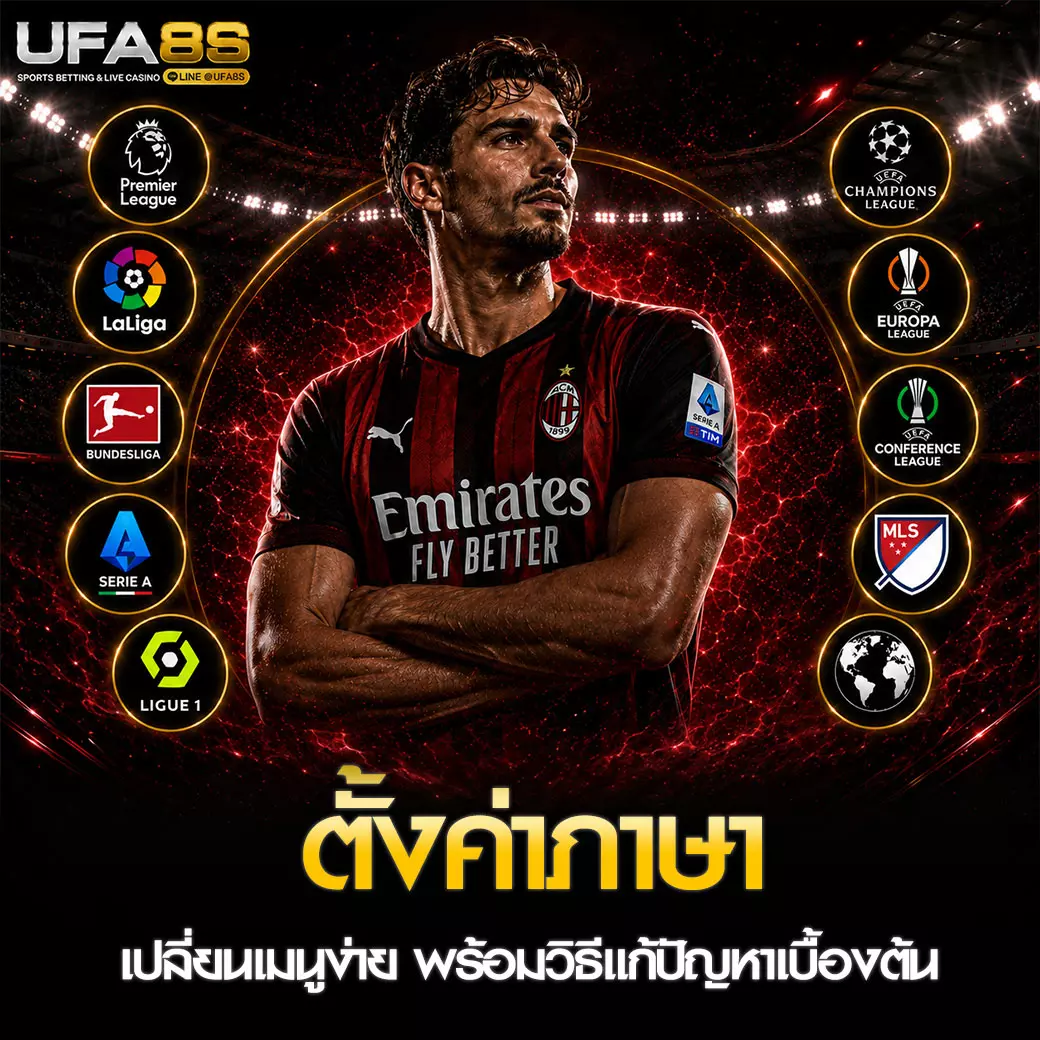 ตั้งค่าภาษา เว็บแทงบอล